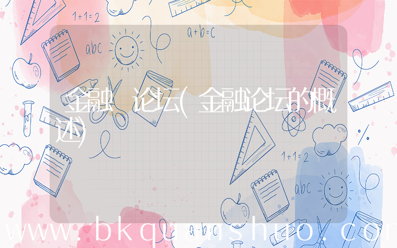 金融 论坛(金融论坛的概述)